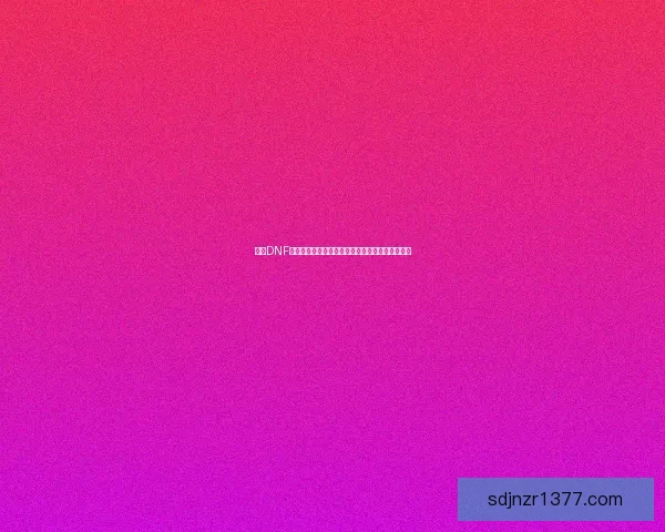 探索DNF金色曲玉的获得方式与应用价值助力玩家提升战力