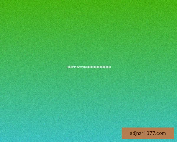 深入解析Noiseware滤镜在图像降噪中的应用与优化技巧