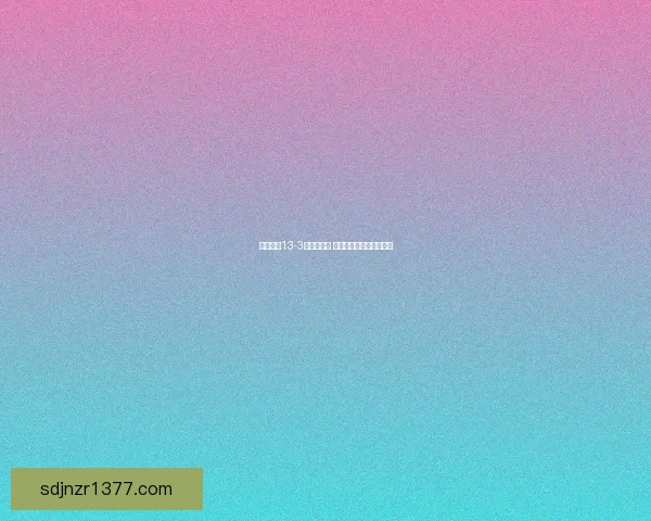 奇迹暖暖13-3关卡全攻略 精美搭配与通关技巧详解